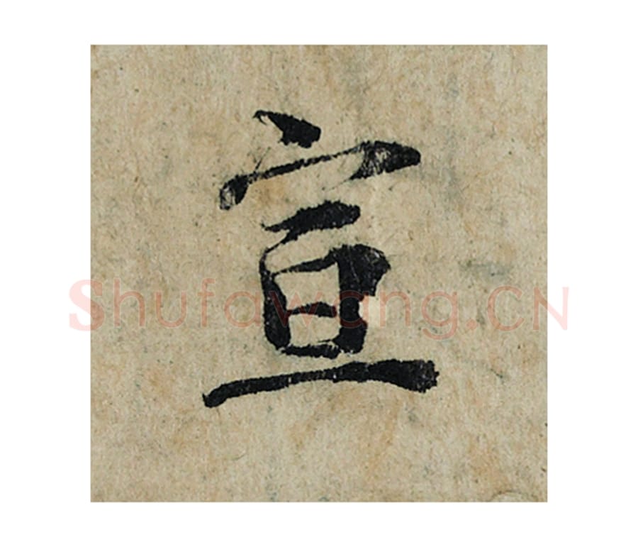 宣毛笔楷书的写法_曾巩书法楷书宣单字帖图片_摘自局事帖第106字