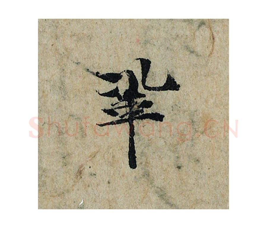 巩毛笔楷书的写法_曾巩书法楷书巩单字帖图片_摘自局事帖第107字