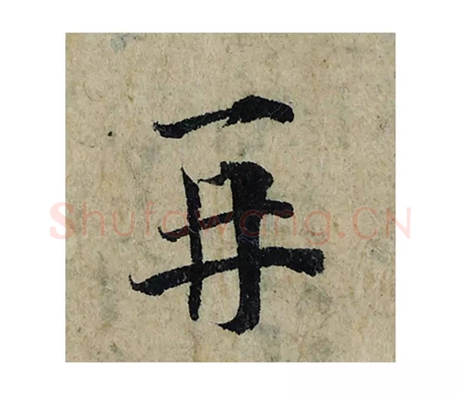 再毛笔楷书的写法_曾巩书法楷书再单字帖图片_摘自局事帖第108字