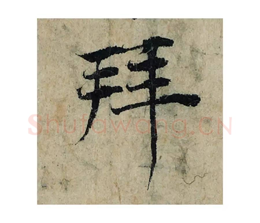 拜毛笔楷书的写法_曾巩书法楷书拜单字帖图片_摘自局事帖第109字