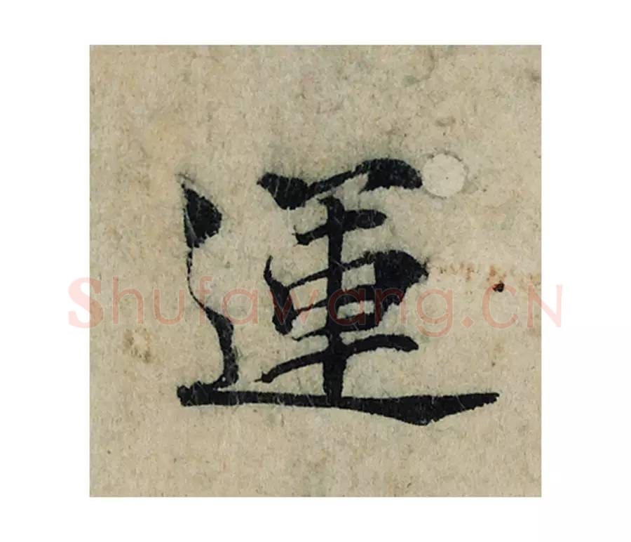 运毛笔楷书的写法_曾巩书法楷书运单字帖图片_摘自局事帖第110字