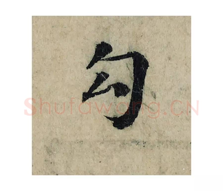 勾毛笔楷书的写法_曾巩书法楷书勾单字帖图片_摘自局事帖第111字