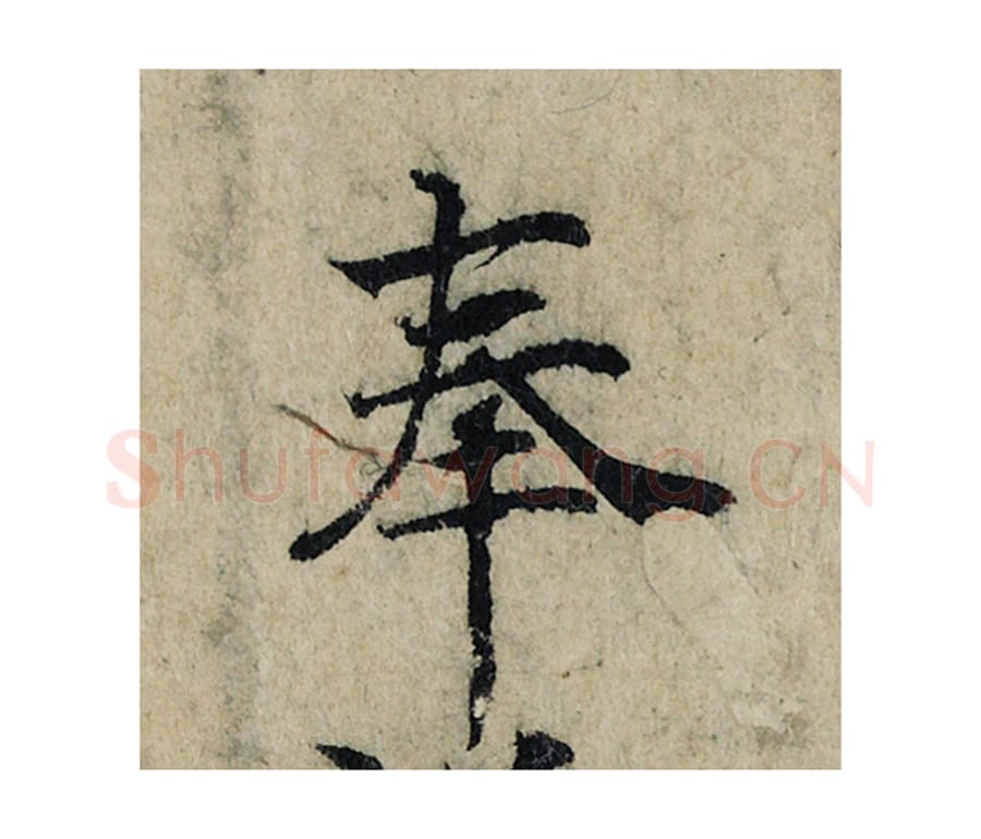 奉毛笔楷书的写法_曾巩书法楷书奉单字帖图片_摘自局事帖第112字