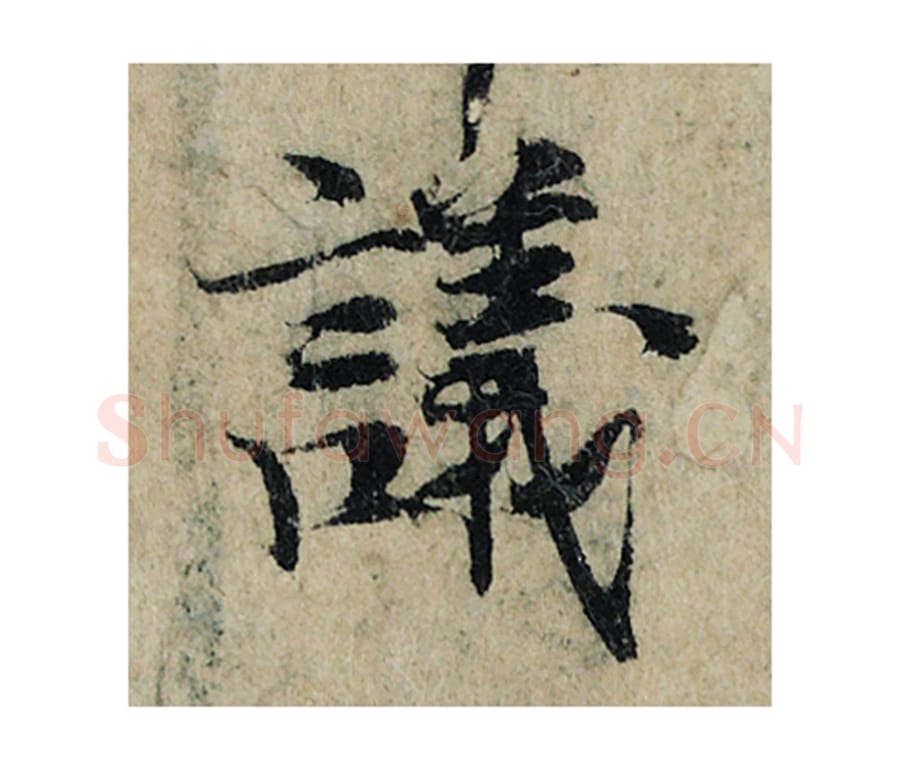 议毛笔楷书的写法_曾巩书法楷书议单字帖图片_摘自局事帖第113字