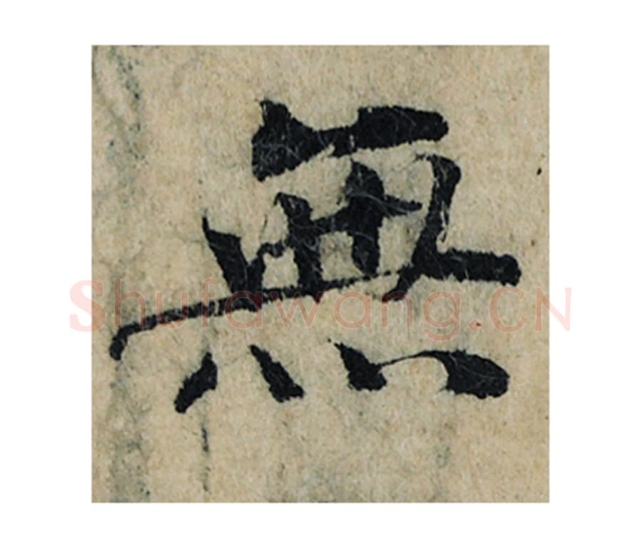 无毛笔楷书的写法_曾巩书法楷书无单字帖图片_摘自局事帖第114字