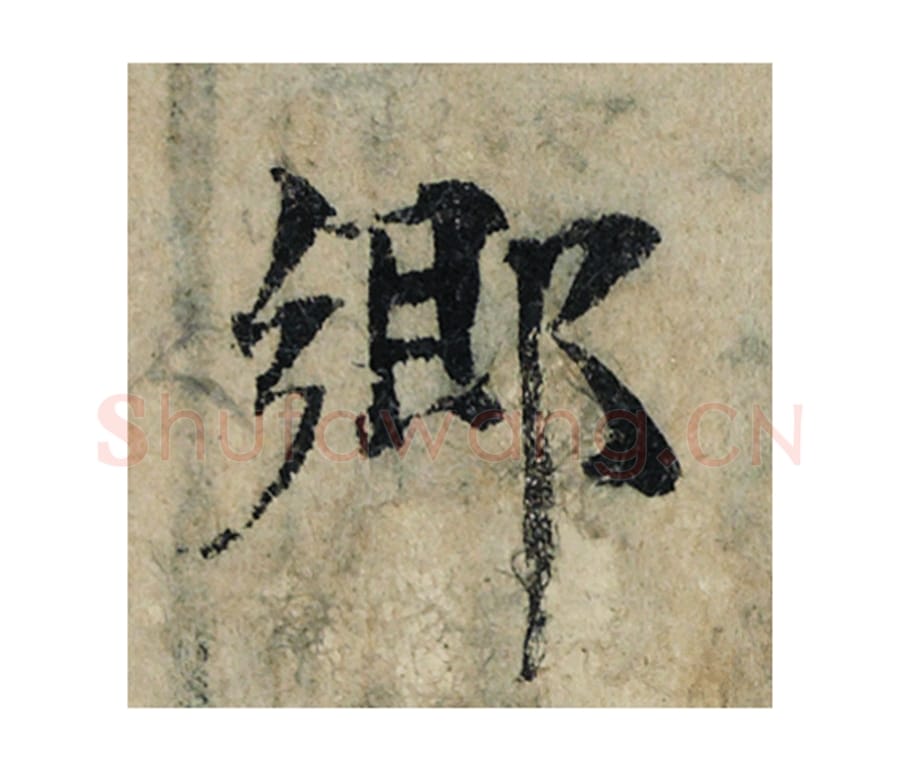 乡毛笔楷书的写法_曾巩书法楷书乡单字帖图片_摘自局事帖第116字