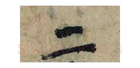 二毛笔楷书的写法_曾巩书法楷书二单字帖图片_摘自局事帖第118字