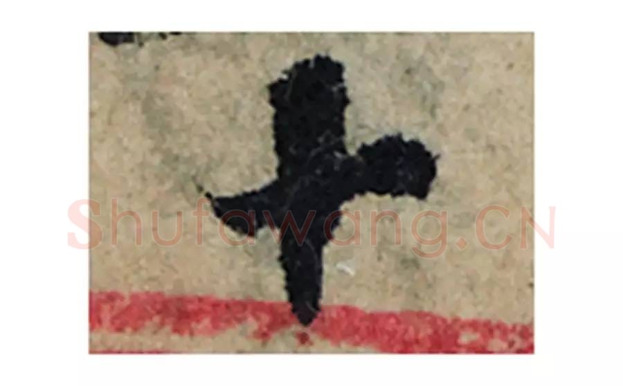 十毛笔楷书的写法_曾巩书法楷书十单字帖图片_摘自局事帖第119字