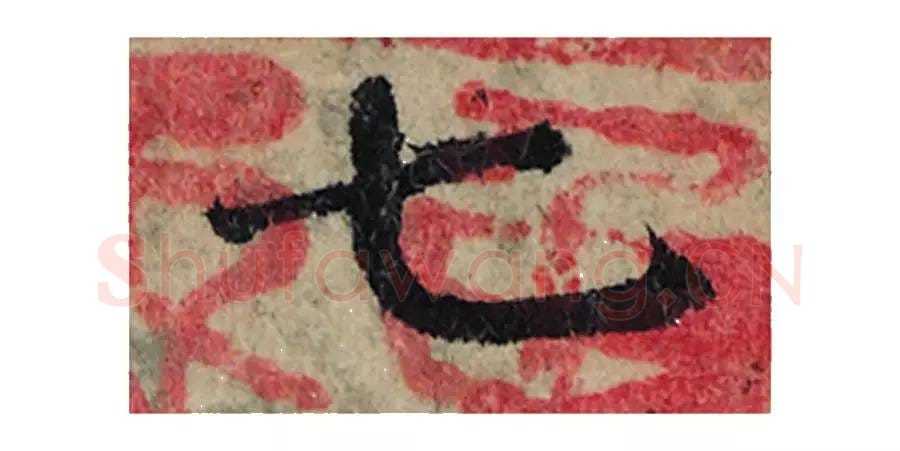 七毛笔楷书的写法_曾巩书法楷书七单字帖图片_摘自局事帖第120字