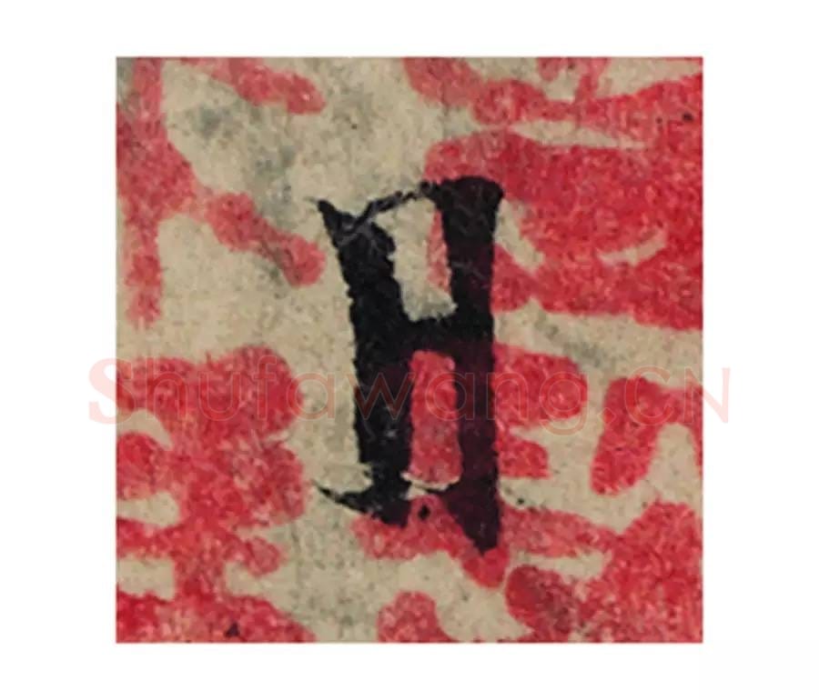 日毛笔楷书的写法_曾巩书法楷书日单字帖图片_摘自局事帖第121字