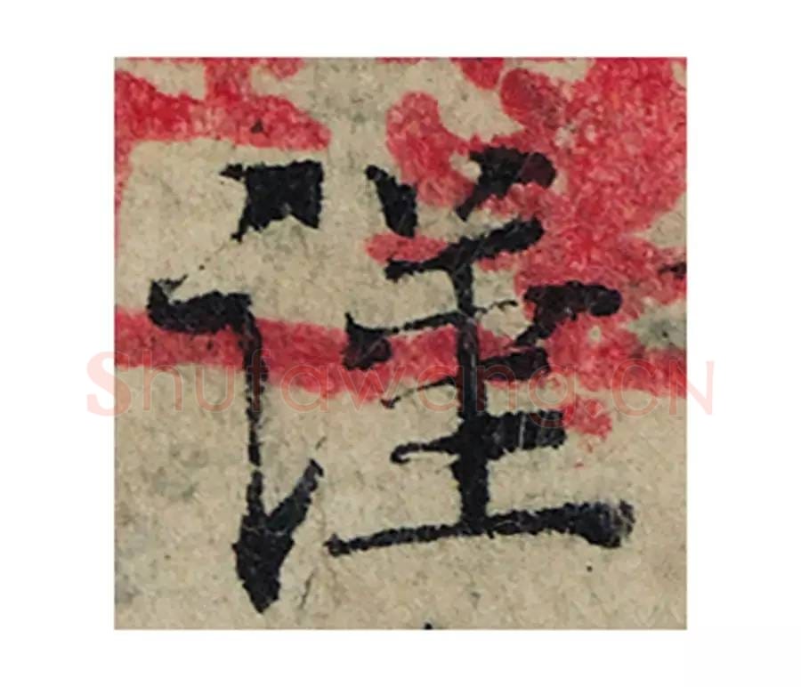 谨毛笔楷书的写法_曾巩书法楷书谨单字帖图片_摘自局事帖第122字